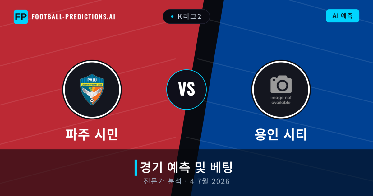파주 시민 대 용인 시티 — 경기 예측 및 프리뷰
