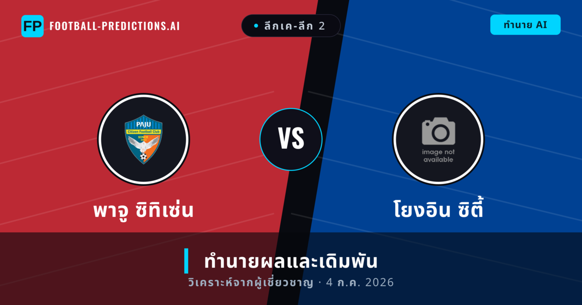 พาจู ซิทิเซ่น พบ โยงอิน ซิตี้ — ทำนายผลและพรีวิวการแข่งขัน