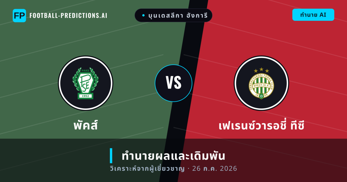 พัคส์ พบ เฟเรนซ์วารอชี่ ทีซี — ทำนายผลและพรีวิวการแข่งขัน