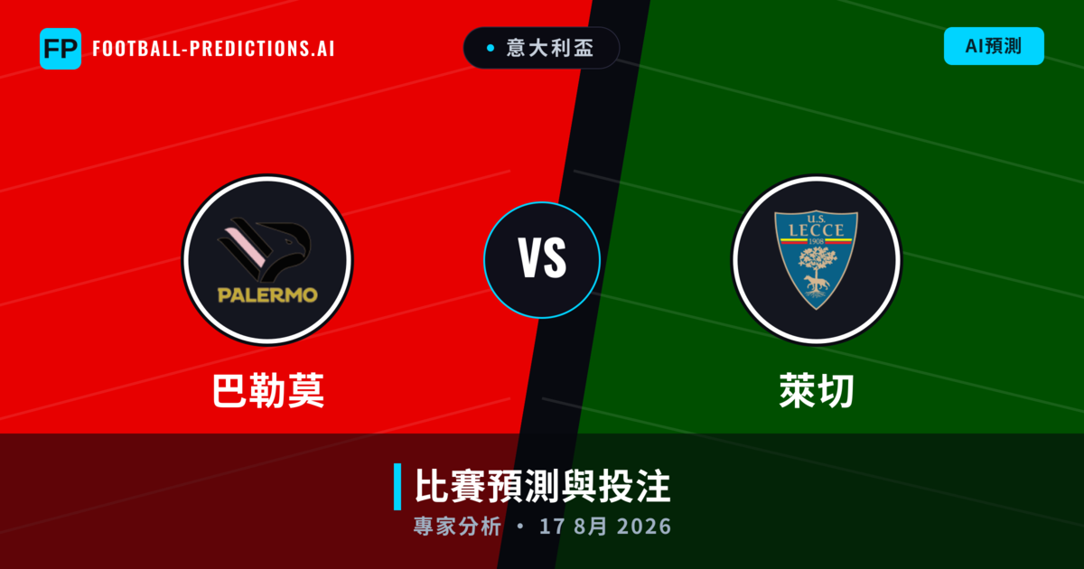 巴勒莫 vs 萊切 — 比赛预测和前瞻