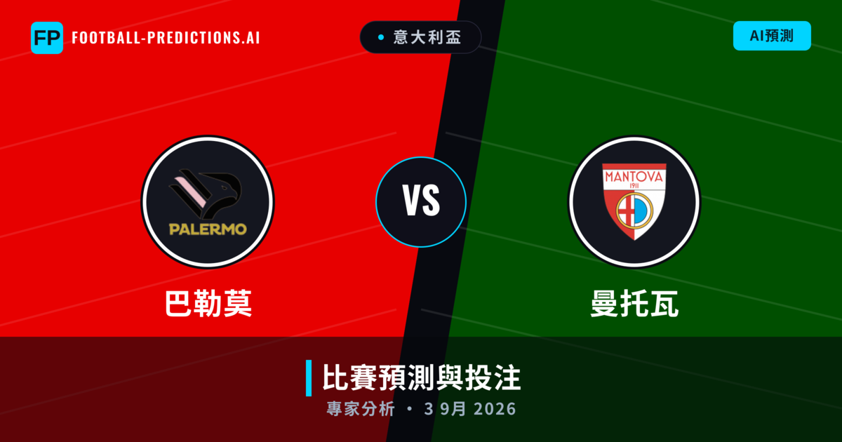 巴勒莫 vs 曼托瓦 — 比赛预测和前瞻
