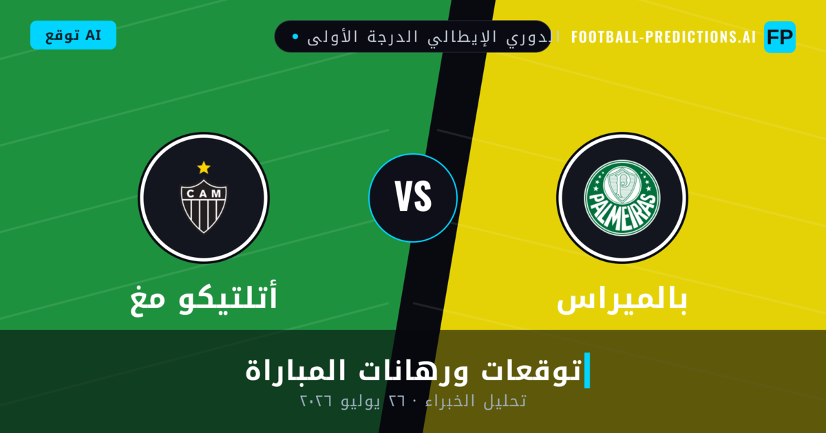 بالميراس ضد أتلتيكو مغ — توقعات ومعاينة المباراة