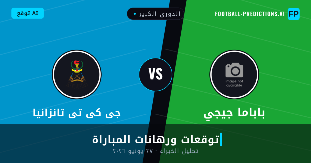 باباما جيجي ضد جى كى تى تانزانيا — توقعات ومعاينة المباراة