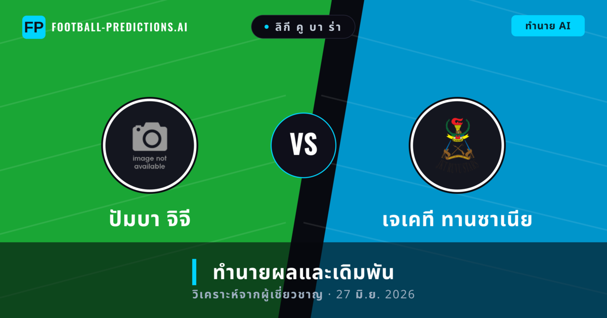 ปัมบา จิจี พบ เจเคที ทานซาเนีย — ทำนายผลและพรีวิวการแข่งขัน