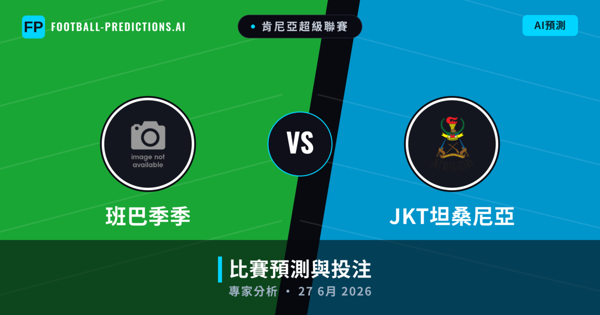 班巴季季 vs JKT坦桑尼亞 — 比赛预测和前瞻