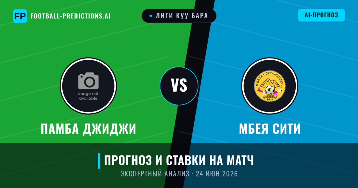 Памба Джиджи – Мбея Сити — прогноз и превью матча