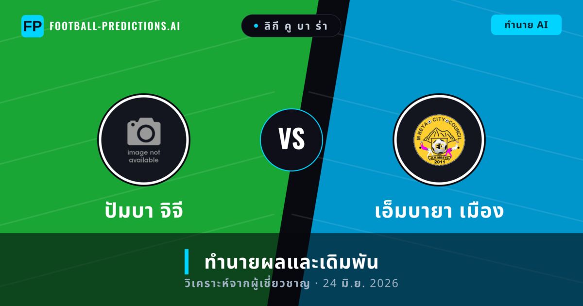 ปัมบา จิจี พบ เอ็มบายา เมือง — ทำนายผลและพรีวิวการแข่งขัน