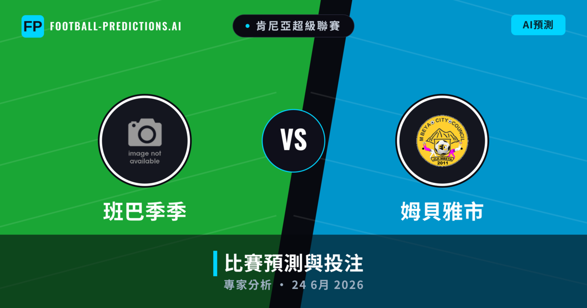 班巴季季 vs 姆貝雅市 — 比赛预测和前瞻