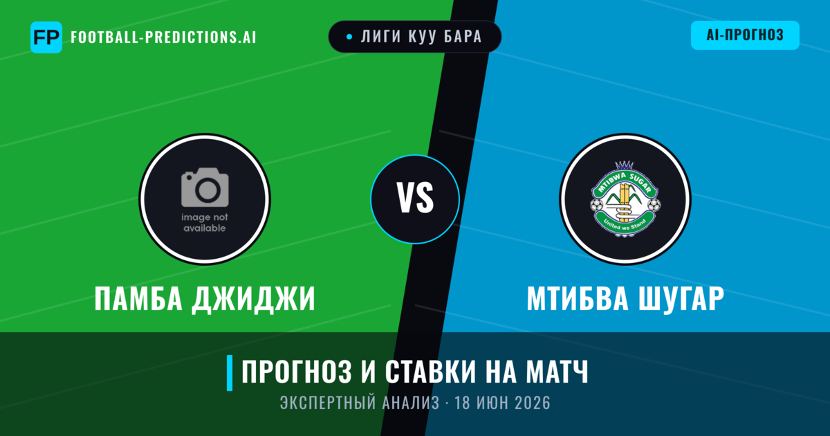 Памба Джиджи – Мтибва Шугар — прогноз и превью матча