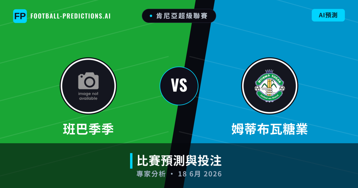 班巴季季 vs 姆蒂布瓦糖業 — 比赛预测和前瞻