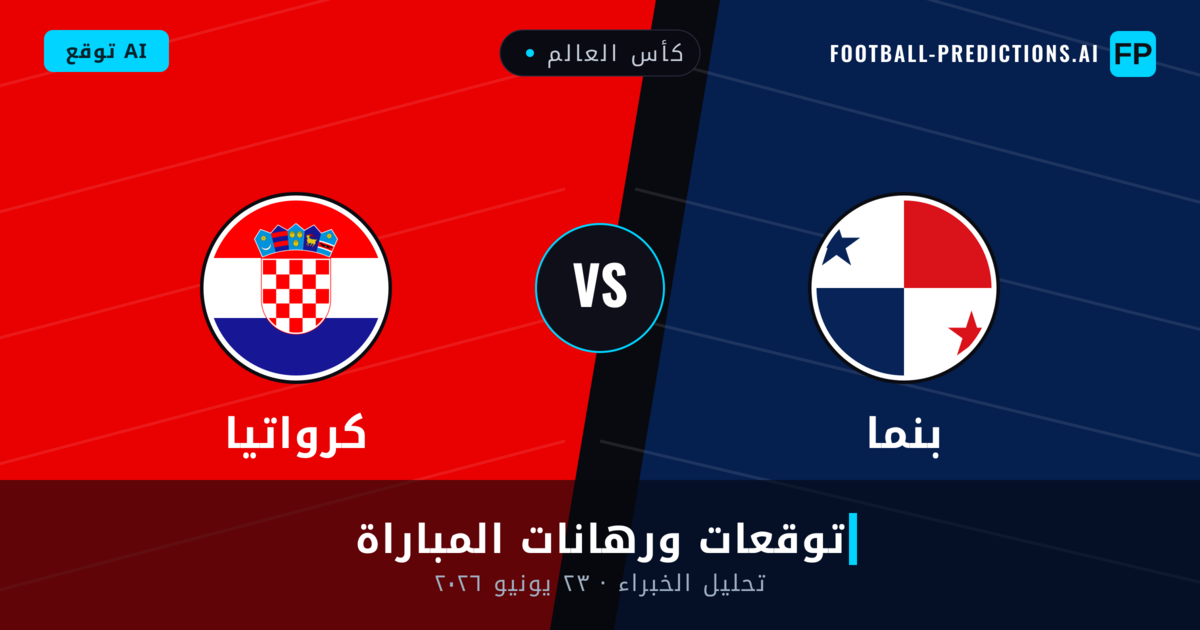 بنما ضد كرواتيا — توقعات ومعاينة المباراة