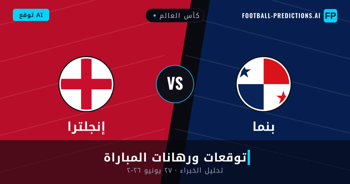 بنما ضد إنجلترا — توقعات ومعاينة المباراة