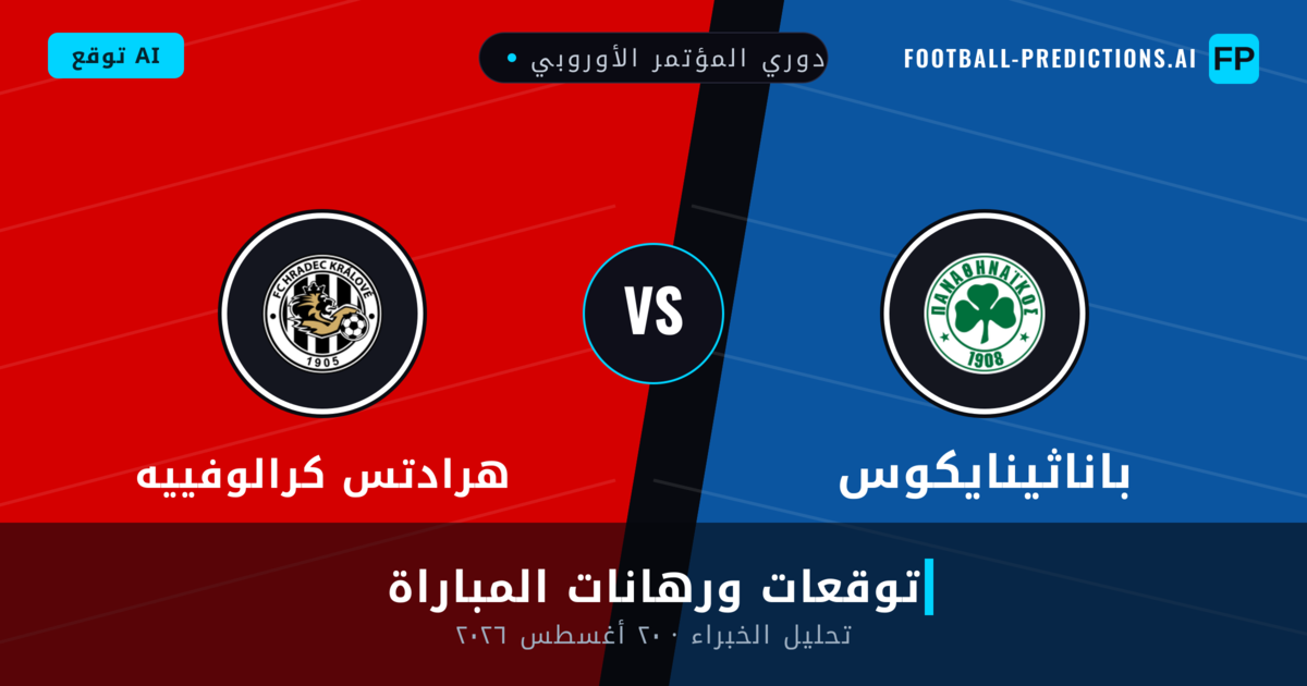 باناثينايكوس ضد هرادتس كرالوفييه — توقعات ومعاينة المباراة