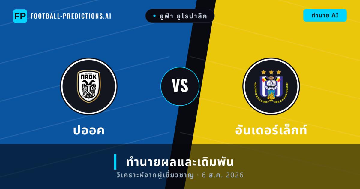 ปออค พบ อันเดอร์เล็กท์ — ทำนายผลและพรีวิวการแข่งขัน