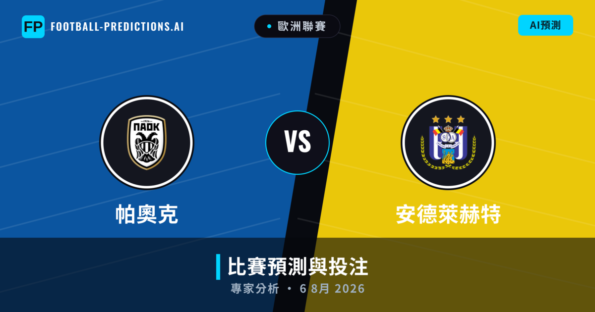 帕奧克 vs 安德萊赫特 — 比赛预测和前瞻