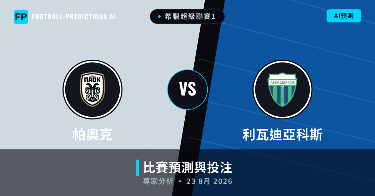 帕奧克 vs 利瓦迪亞科斯 — 比赛预测和前瞻