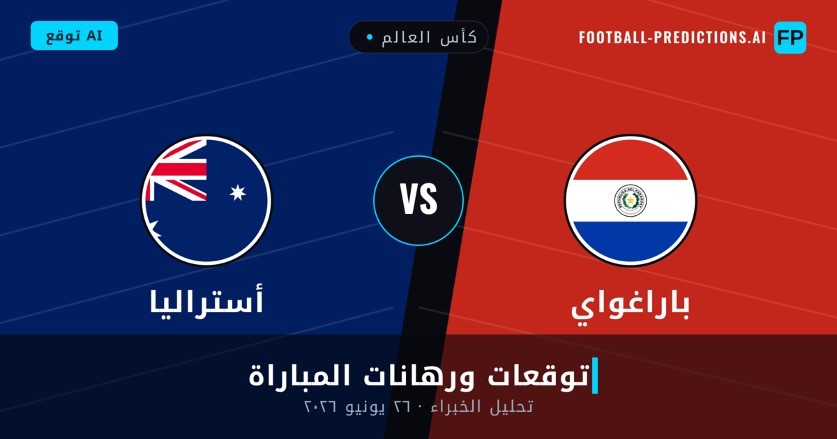 باراغواي ضد أستراليا — توقعات ومعاينة المباراة