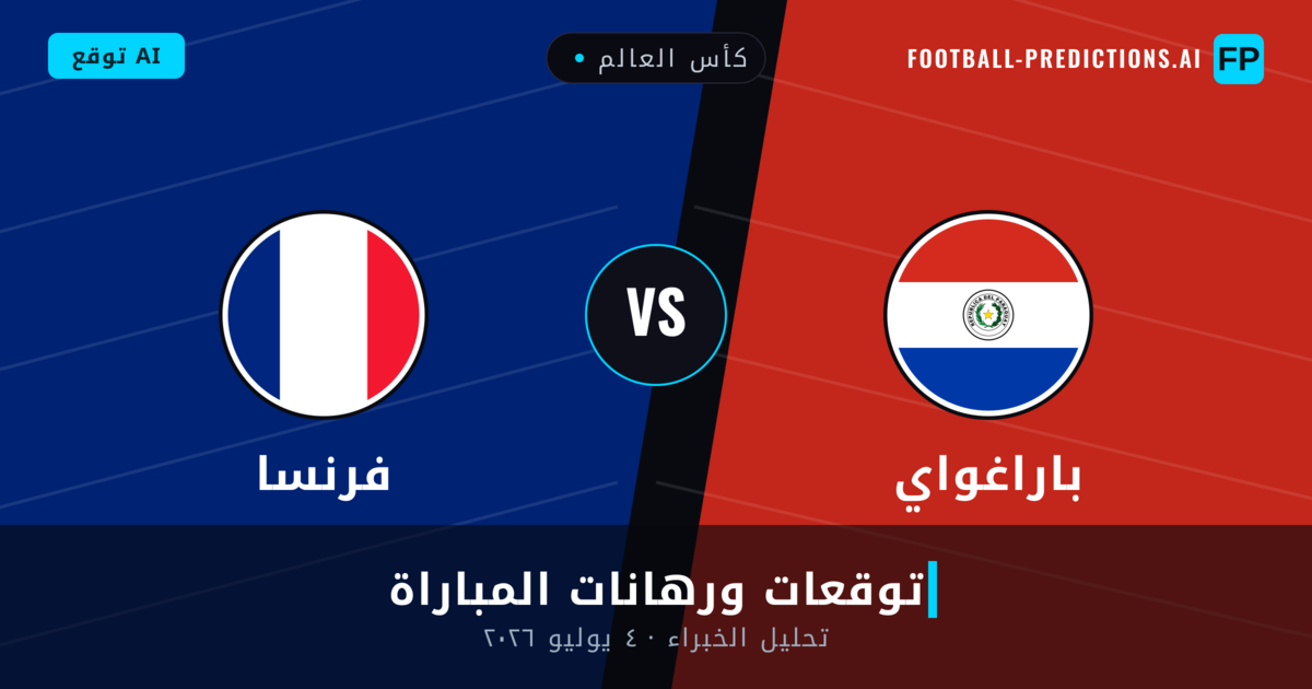 باراغواي ضد فرنسا — توقعات ومعاينة المباراة