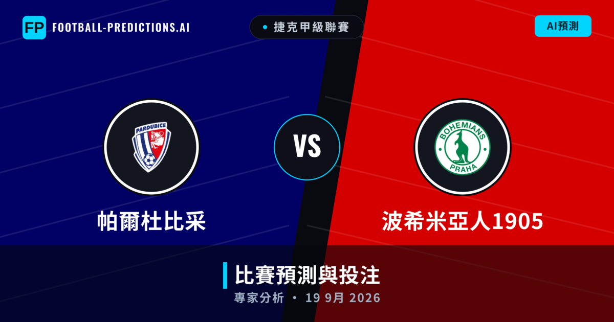 帕爾杜比采 vs 波希米亞人1905 — 比赛预测和前瞻