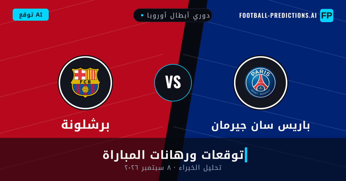 باريس سان جيرمان ضد برشلونة — توقعات ومعاينة المباراة