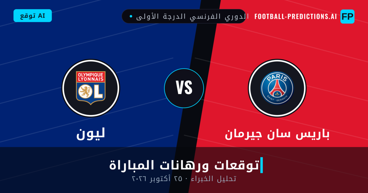 باريس سان جيرمان ضد ليون — توقعات ومعاينة المباراة