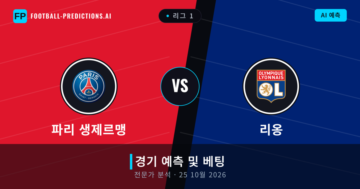 파리 생제르맹 대 리옹 — 경기 예측 및 프리뷰