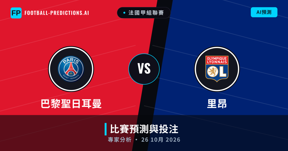 巴黎聖日耳曼 vs 里昂 — 比赛预测和前瞻