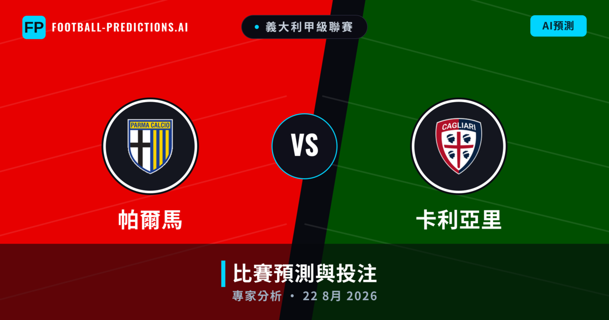 帕爾馬 vs 卡利亞里 — 比赛预测和前瞻