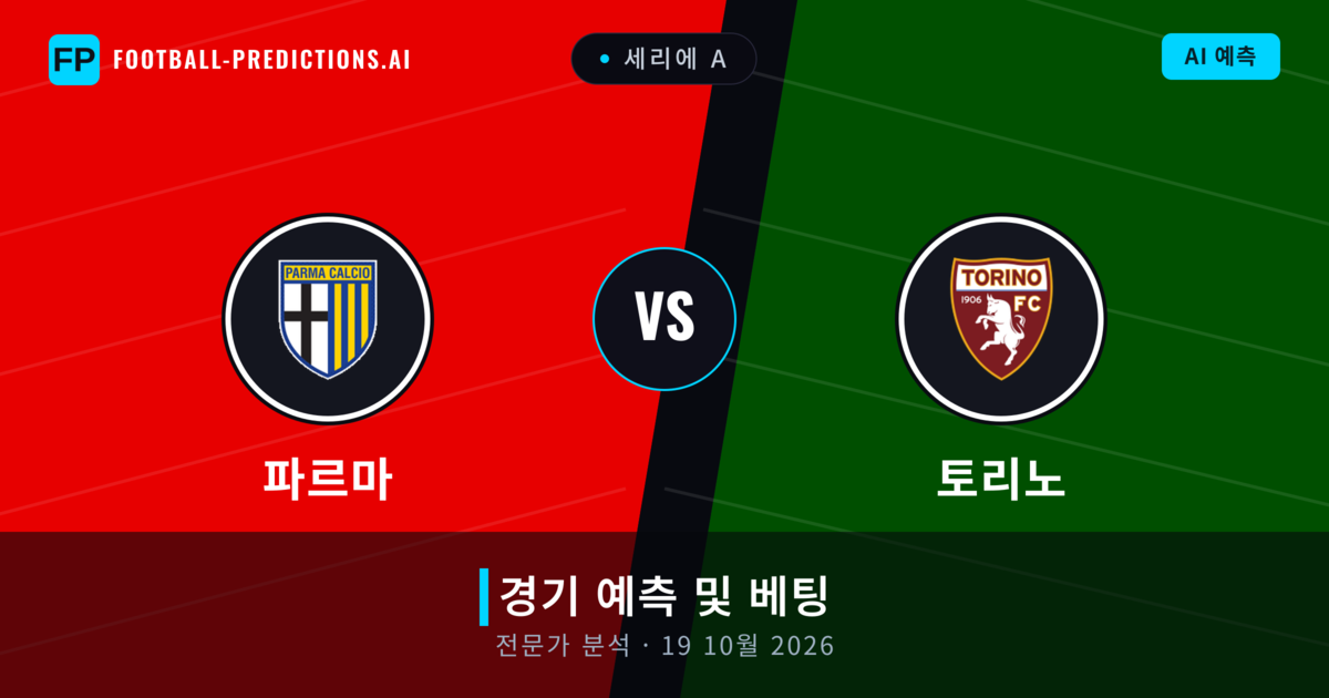 파르마 대 토리노 — 경기 예측 및 프리뷰