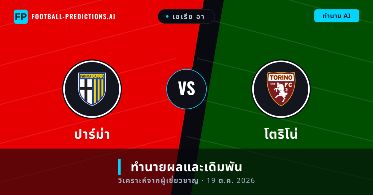ปาร์ม่า พบ โตริโน่ — ทำนายผลและพรีวิวการแข่งขัน