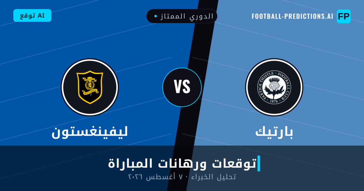 بارتيك ضد ليفينغستون — توقعات ومعاينة المباراة