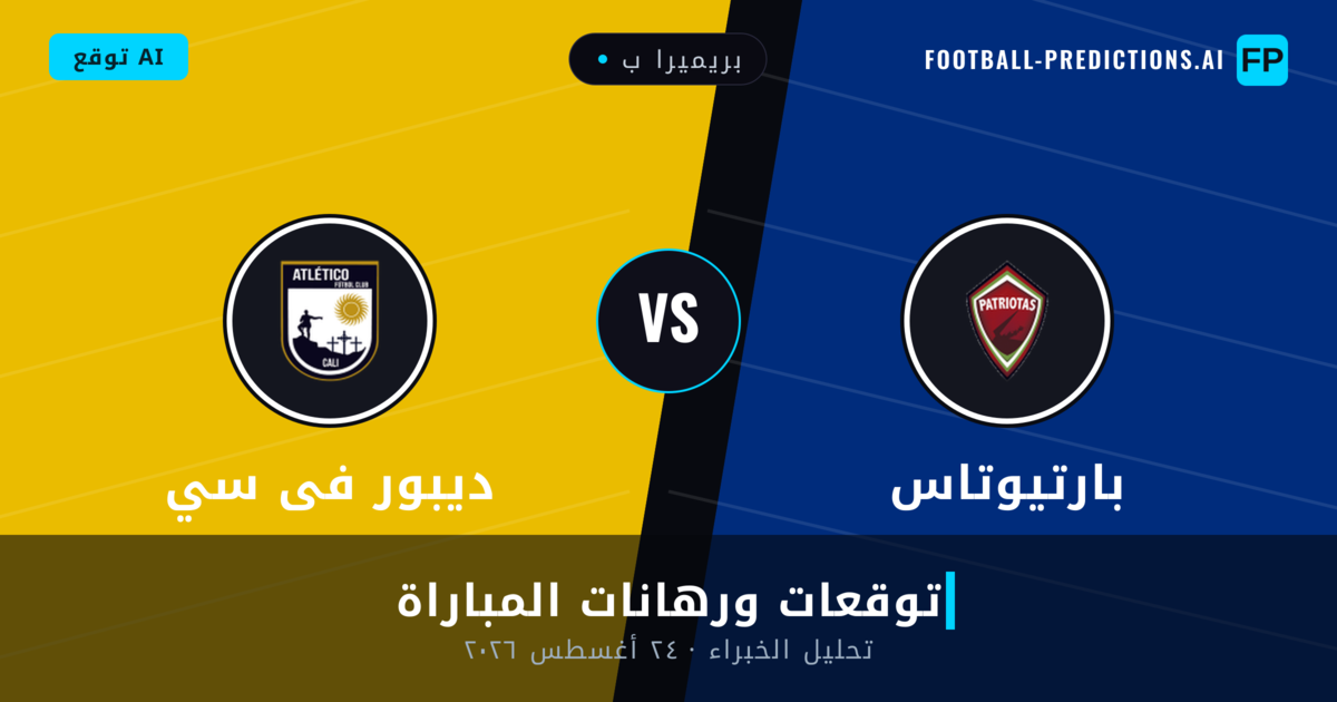 بارتيوتاس ضد ديبور فى سي — توقعات ومعاينة المباراة