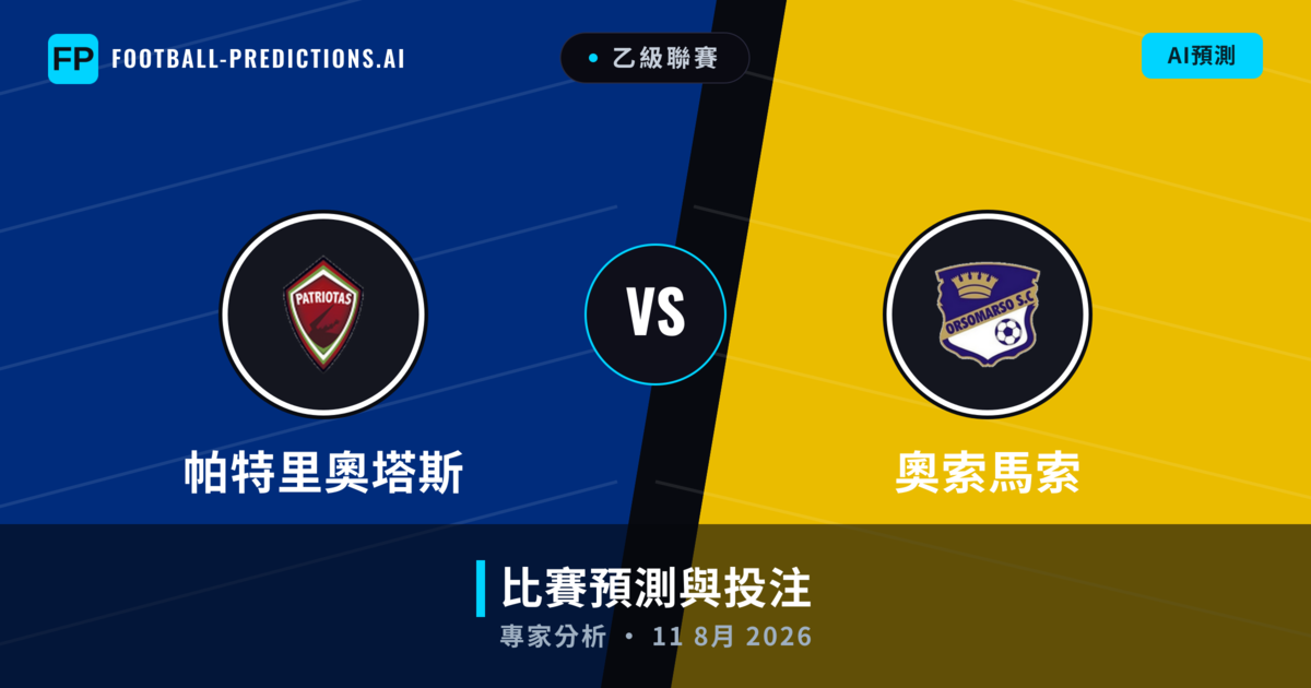 帕特里奧塔斯 vs 奧索馬索 — 比赛预测和前瞻