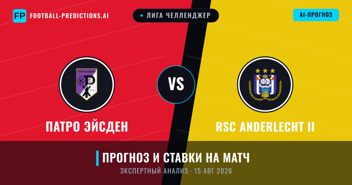 Патро Эйсден – RSC Anderlecht II — прогноз и превью матча