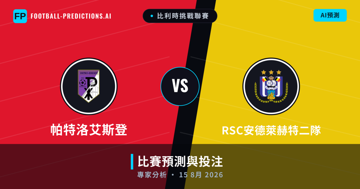 帕特洛艾斯登 vs RSC安德萊赫特二隊 — 比赛预测和前瞻