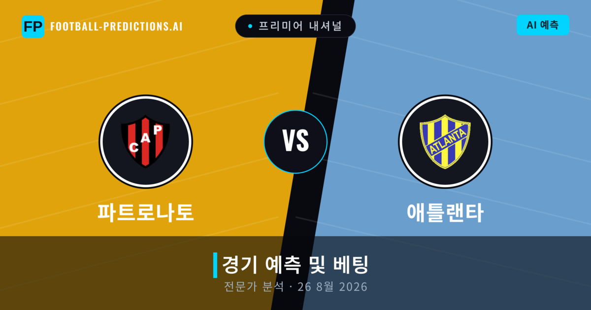 파트로나토 대 애틀랜타 — 경기 예측 및 프리뷰
