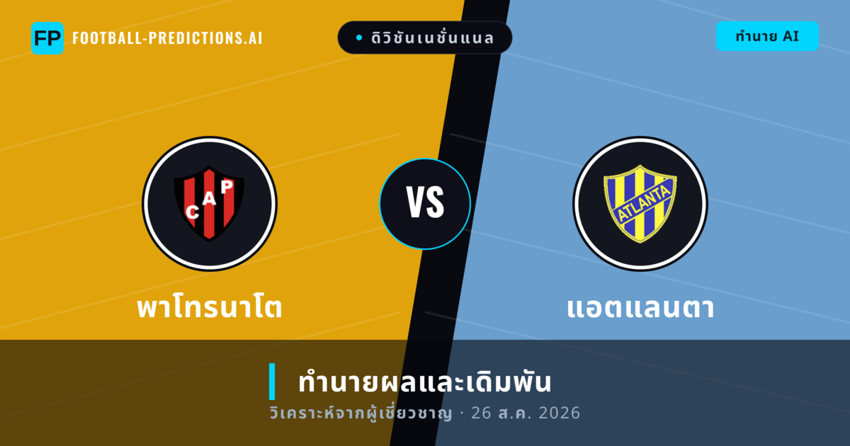 พาโทรนาโต พบ แอตแลนตา — ทำนายผลและพรีวิวการแข่งขัน