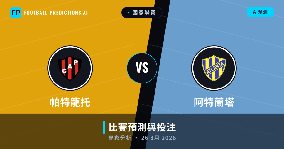 帕特龍托 vs 阿特蘭塔 — 比赛预测和前瞻