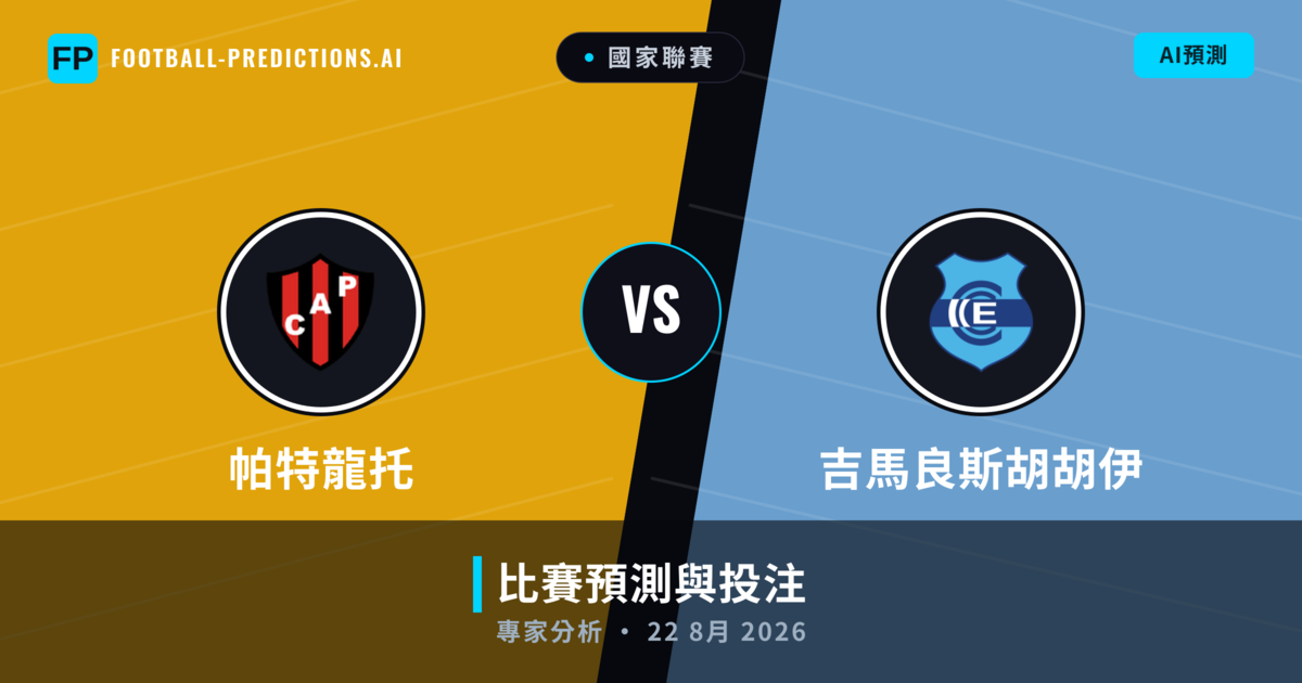 帕特龍托 vs 吉馬良斯胡胡伊 — 比赛预测和前瞻