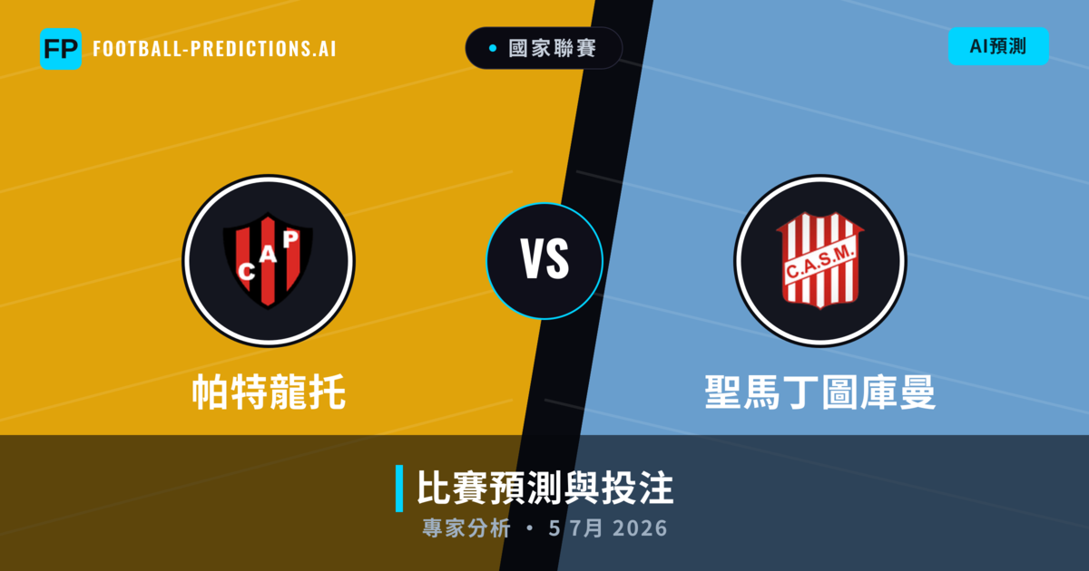 帕特龍托 vs 聖馬丁圖庫曼 — 比赛预测和前瞻