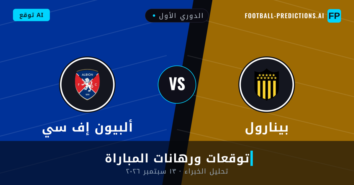 بينارول ضد ألبيون إف سي — توقعات ومعاينة المباراة