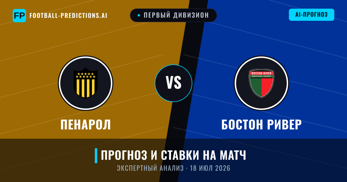 Пенарол – Бостон Ривер — прогноз и превью матча