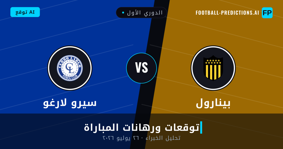 بينارول ضد سيرو لارغو — توقعات ومعاينة المباراة