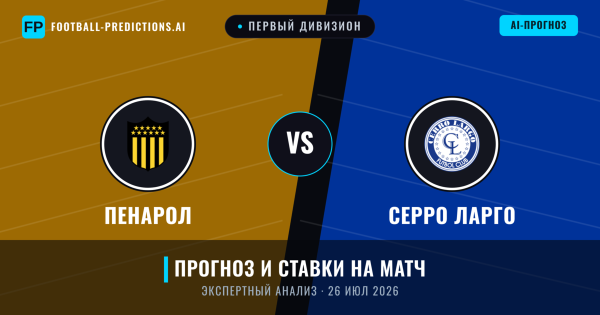 Пенарол – Серро Ларго — прогноз и превью матча