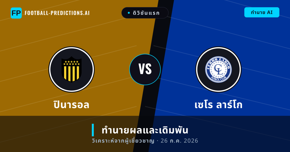 ปินารอล พบ เซโร ลาร์โก — ทำนายผลและพรีวิวการแข่งขัน