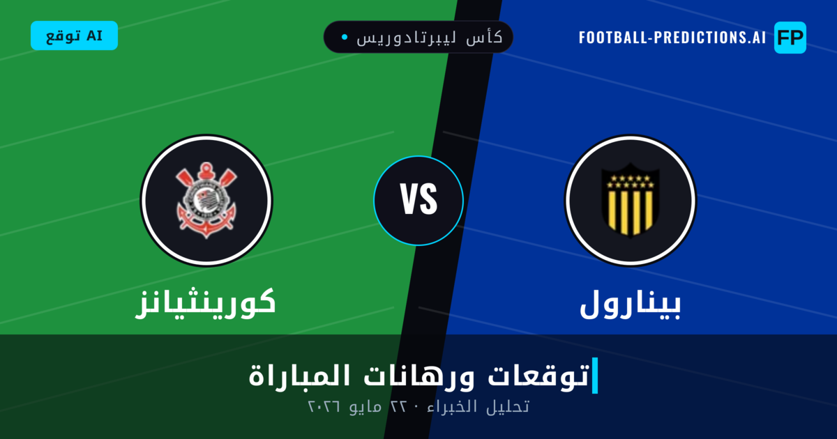بينارول ضد كورينثيانز — توقعات ومعاينة المباراة