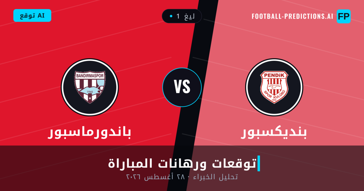 بنديكسبور ضد باندورماسبور — توقعات ومعاينة المباراة