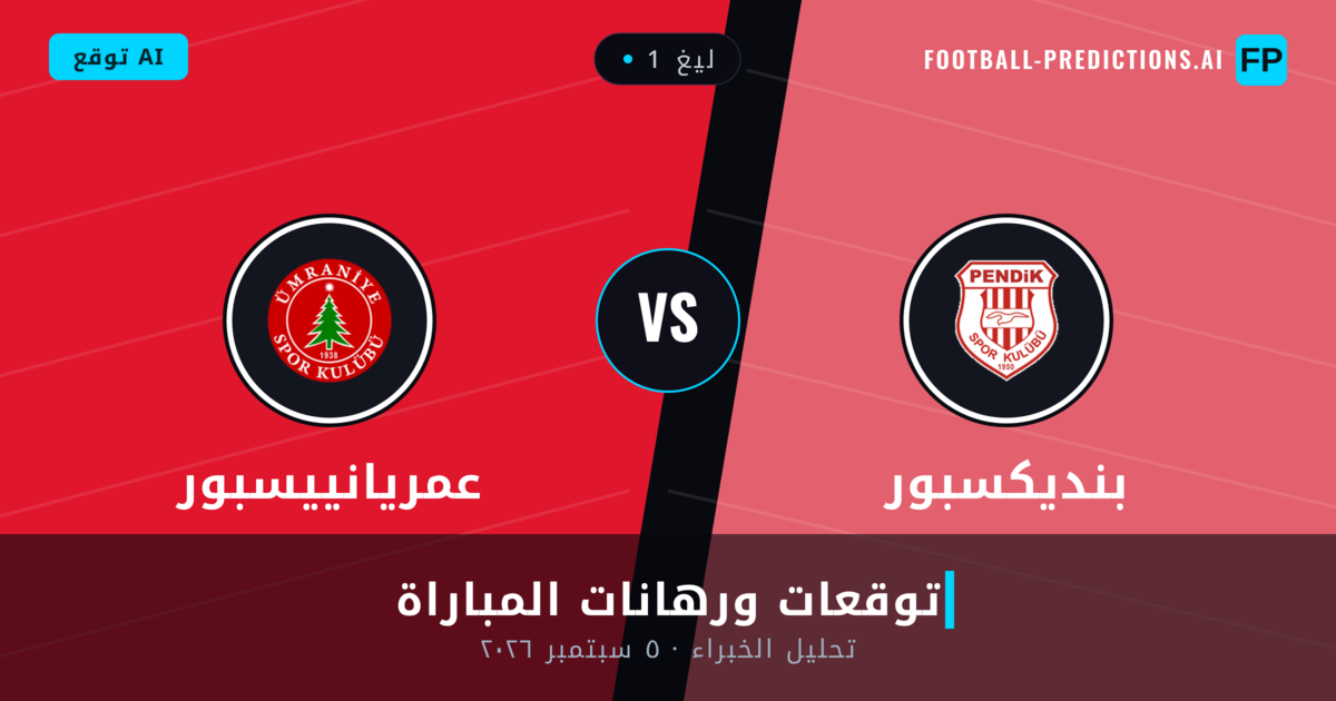 بنديكسبور ضد عمريانييسبور — توقعات ومعاينة المباراة