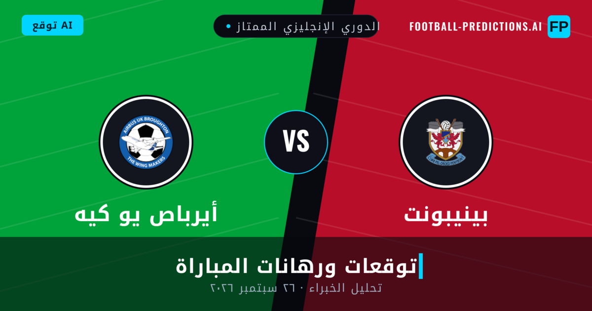 بينيبونت ضد أيرباص يو كيه — توقعات ومعاينة المباراة