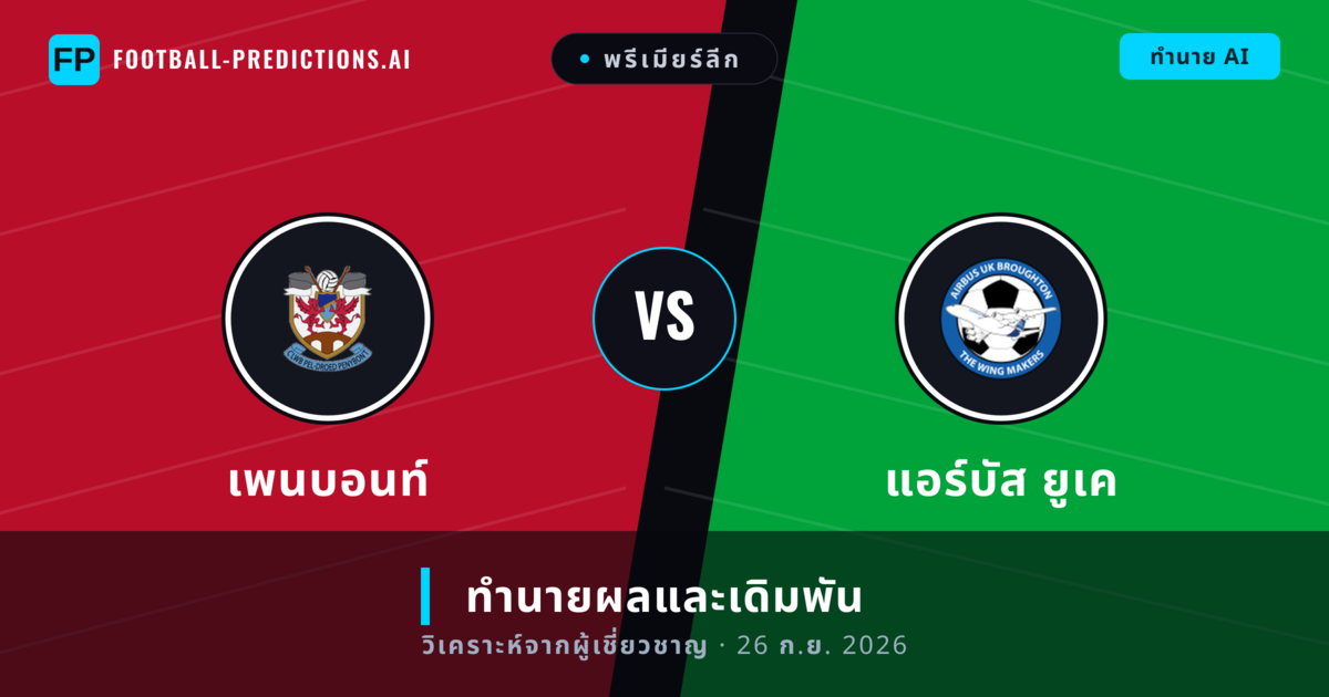เพนบอนท์ พบ แอร์บัส ยูเค — ทำนายผลและพรีวิวการแข่งขัน